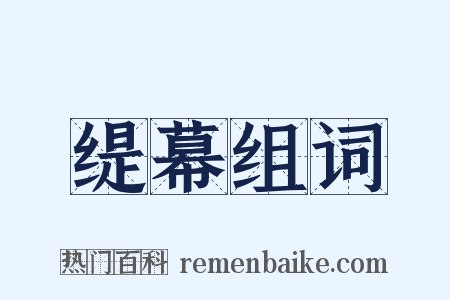 缇幕组词是什么意思的图片